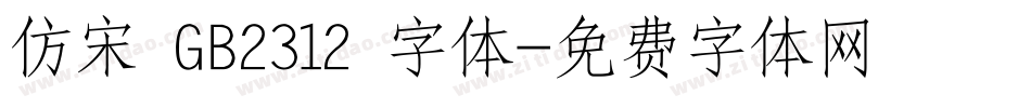 仿宋 GB2312 字体字体转换